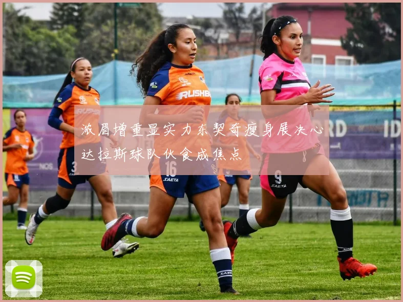 浓眉增重显实力东契奇瘦身展决心达拉斯球队伙食成焦点