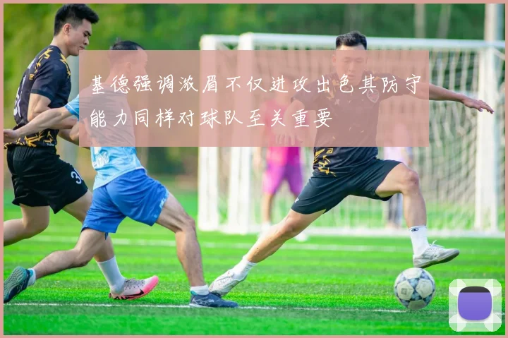 基德强调浓眉不仅进攻出色其防守能力同样对球队至关重要