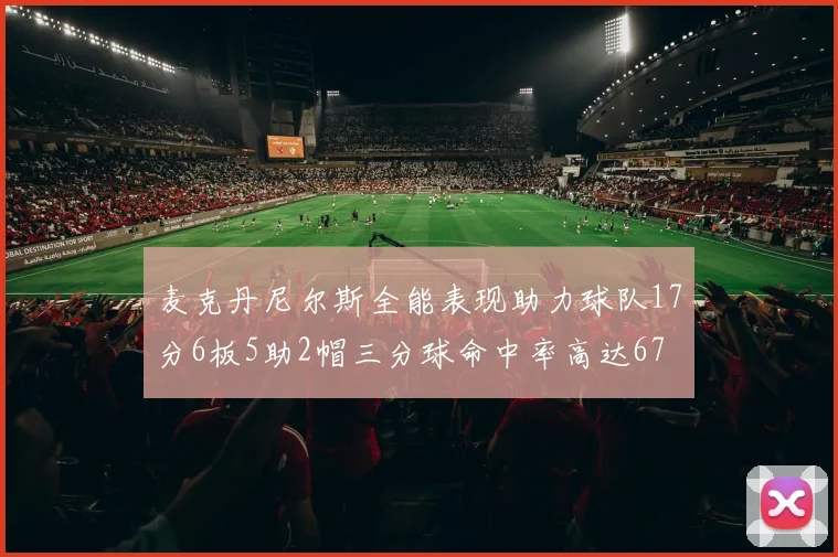 麦克丹尼尔斯全能表现助力球队17分6板5助2帽三分球命中率高达67