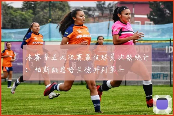 本赛季五大联赛最佳球员次数统计：帕斯凯恩哈兰德并列第一