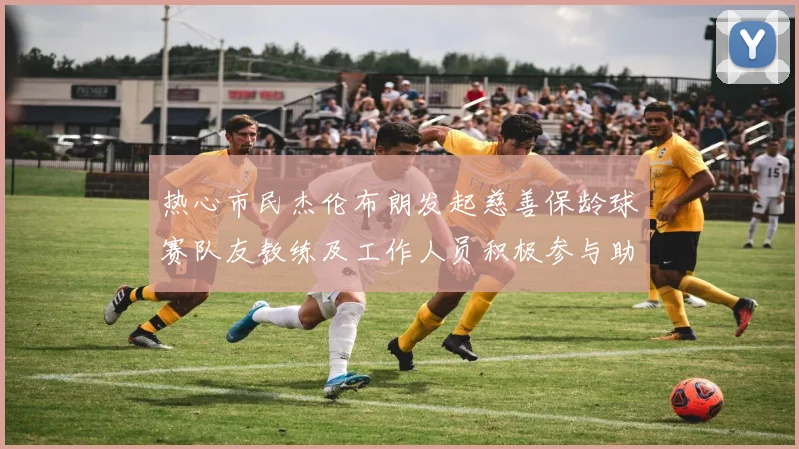 热心市民杰伦布朗发起慈善保龄球赛队友教练及工作人员积极参与助力公益