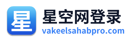 星空网登录